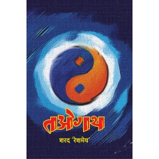 TaoGatha | ताओगाथा 