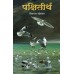Pakshiteerth । पक्षितीर्थ