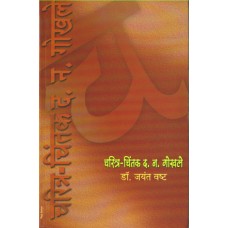 Charitra- Chintak D. N. Gokhale |चरित्र-चिंतक द. न. गोखले