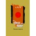 Shodhan Aani Chintan : Nivdak Prastavana | शोधन आणि चिंतन : निवडक प्रस्तावना