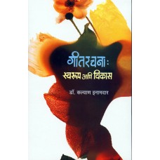 Gitrachana:Swaroop Aani Vikas|गीतरचना : स्वरुप आणि विकास