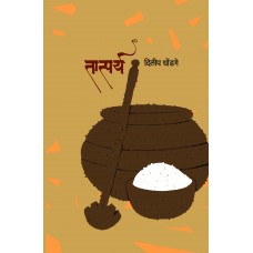 Tatparya | तात्पर्य