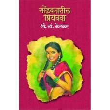 Gondvanatil Priyavandha | गोंडवनातील प्रियवंदा