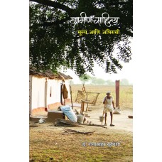 Gramin Sahitya:Mulya Aani Abhiruchi |ग्रामीण साहित्य: मूल्य आणि अभिरुची