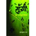 Mungi : Ek Adbhut Vishwa | मुंगी : एक अदभूत विश्व